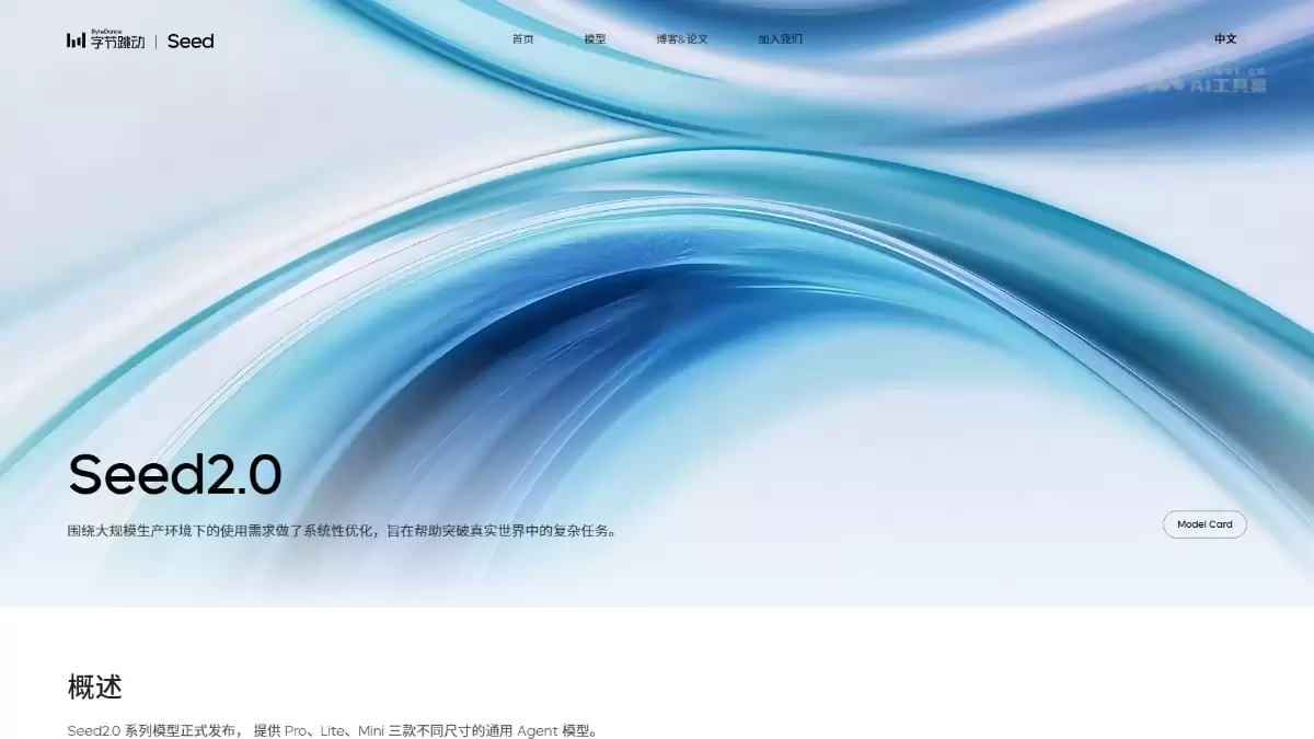Seed2.0 – 字节跳动推出的系列通用模型