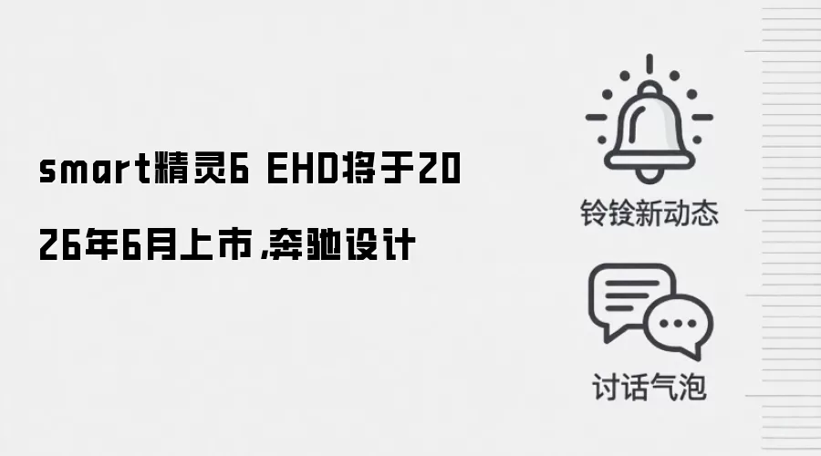 smart精灵6 EHD将于2026年6月上市,奔驰设计
