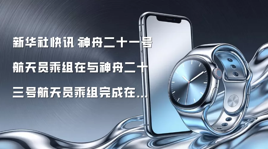 新华社快讯：神舟二十一号航天员乘组在与神舟二十三号航天员乘组完成在轨轮换后将返回东风着陆场