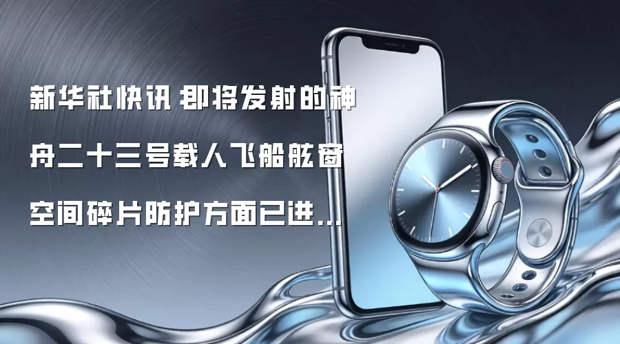 新华社快讯：即将发射的神舟二十三号载人飞船在舷窗空间碎片防护方面已进行了适应性改进，增强了神舟载人飞船防空间碎片的能力