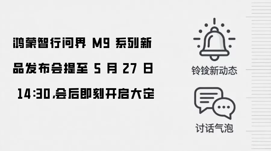 鸿蒙智行问界 M9 系列新品发布会提至 5 月 27 日 14:30，会后即刻开启大定
