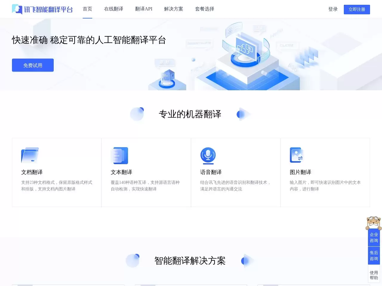 讯飞智能翻译-科大讯飞推出的人工智能翻译平台