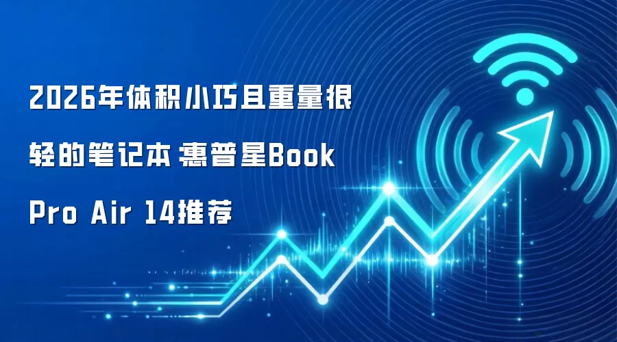 2026年体积小巧且重量很轻的笔记本：惠普星Book Pro Air 14推荐