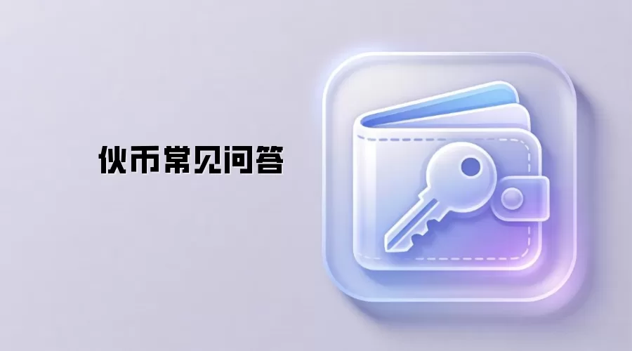 伙币常见问答