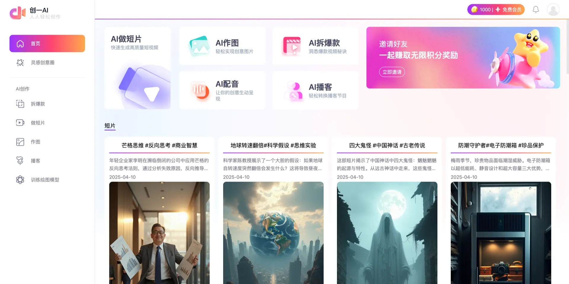 创一AI：专业短片创作神器