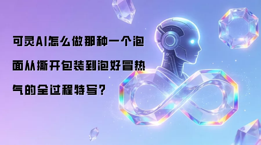 可灵AI怎么做那种一个泡面从撕开包装到泡好冒热气的全过程特写？