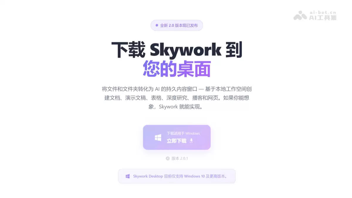 Skywork桌面版 – 昆仑天工推出的桌面原生AI Agent