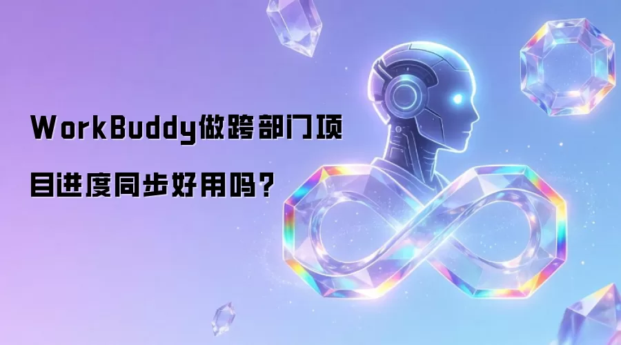 WorkBuddy做跨部门项目进度同步好用吗？