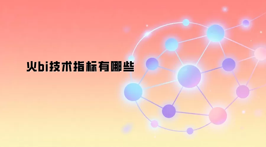 火bi技术指标有哪些