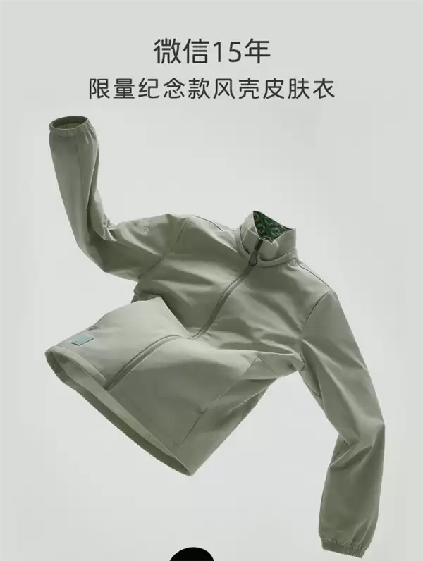 238元买不到 微信15周年限量皮肤衣开卖