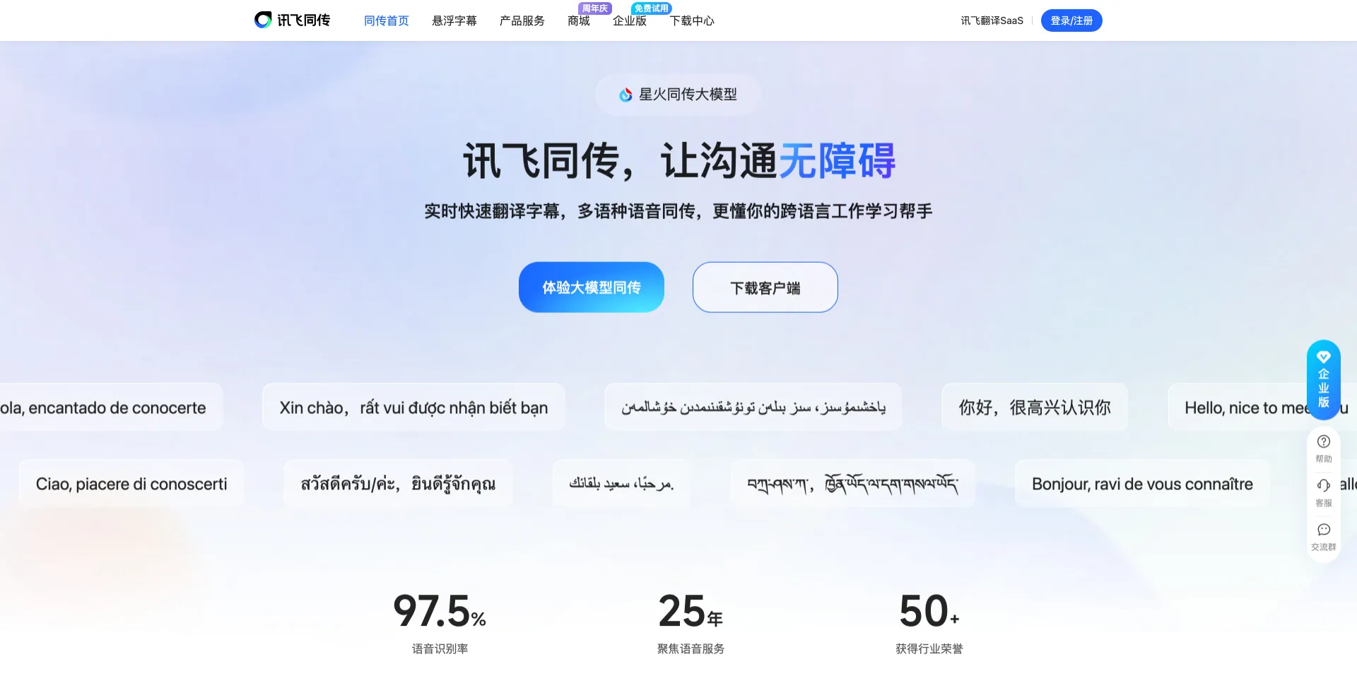 讯飞同传-科大讯飞推出的 AI 同声传译工具，实时多语种语音翻译与会议字幕