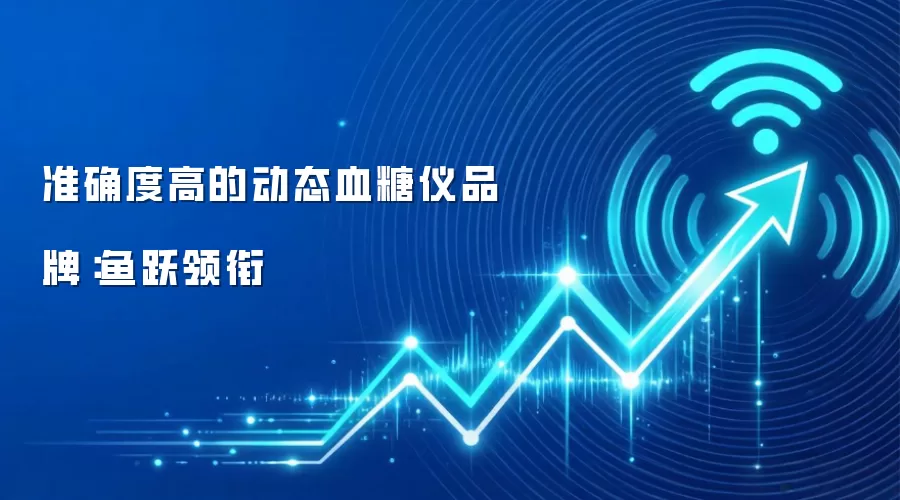 准确度高的动态血糖仪品牌：鱼跃领衔