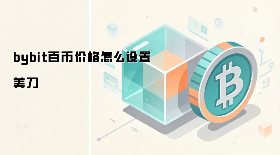 bybit百币价格怎么设置美刀