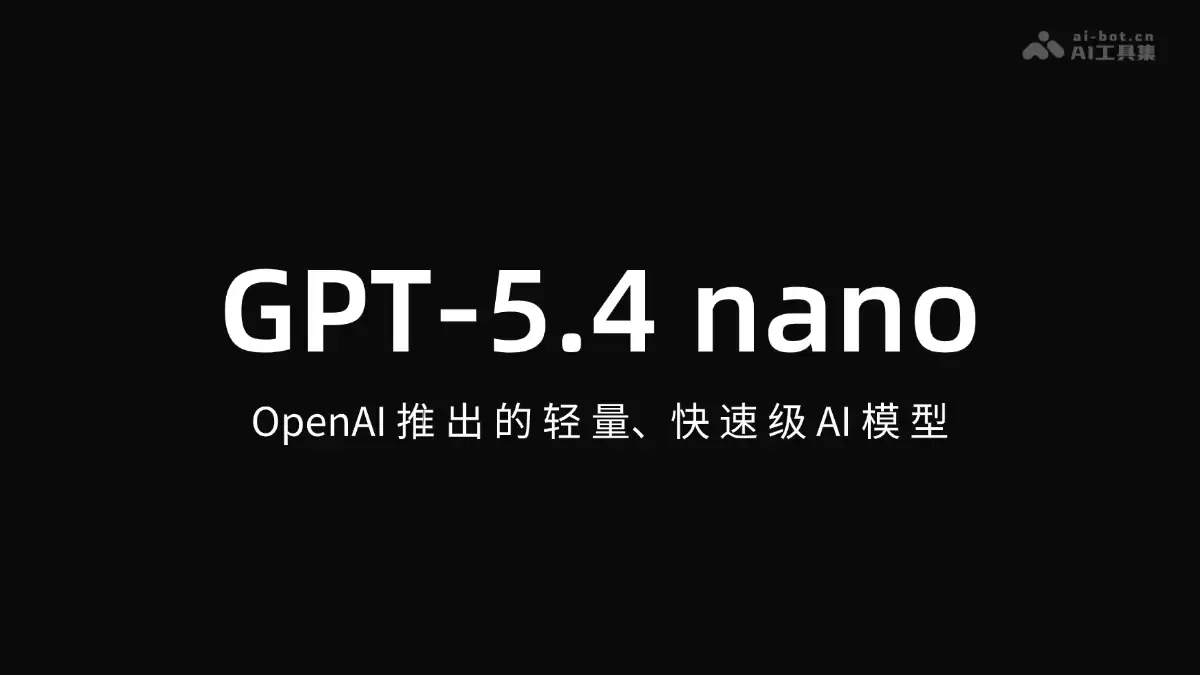 GPT-5.4 nano – OpenAI推出的轻量、快速级 AI 模型