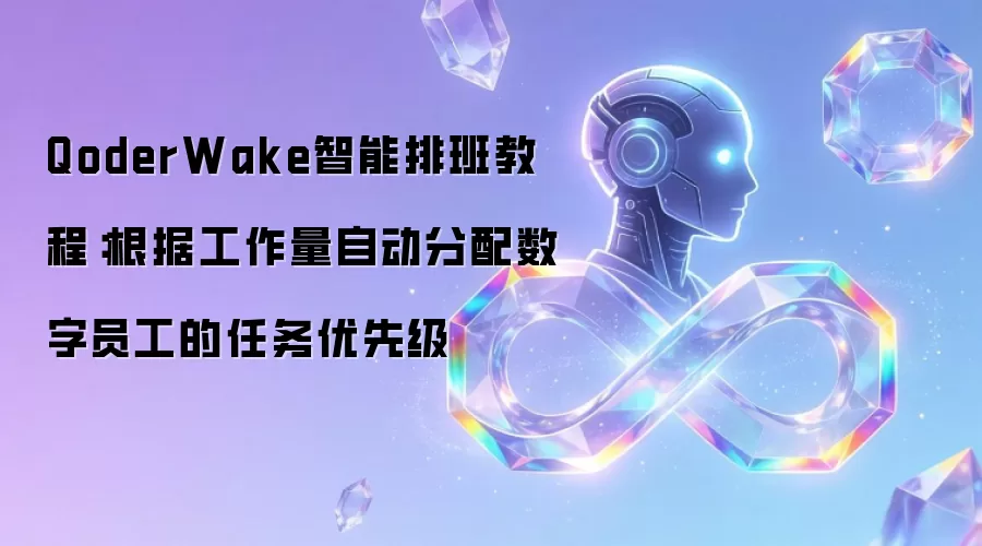 QoderWake智能排班教程:根据工作量自动分配数字员工的任务优先级