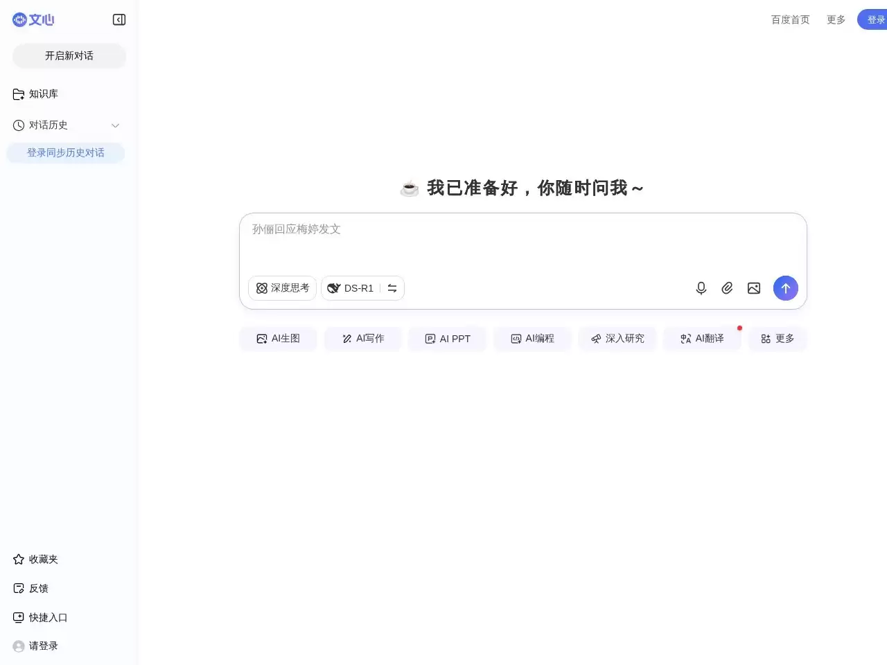 百度AI探索版