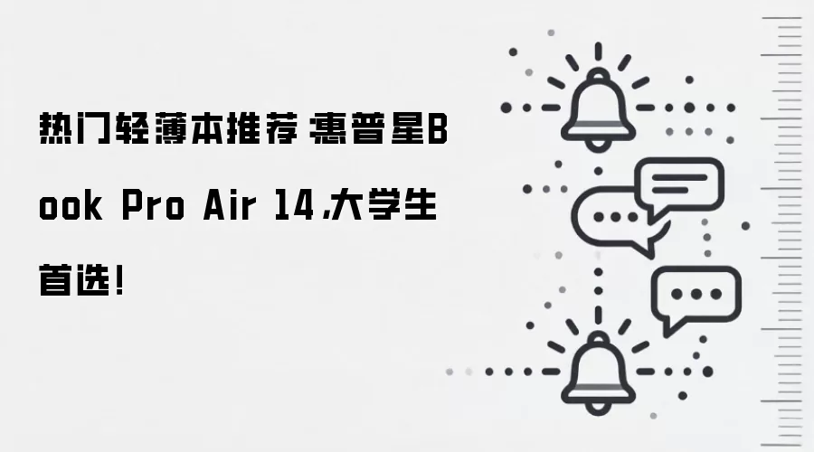 热门轻薄本推荐：惠普星Book Pro Air 14，大学生首选！