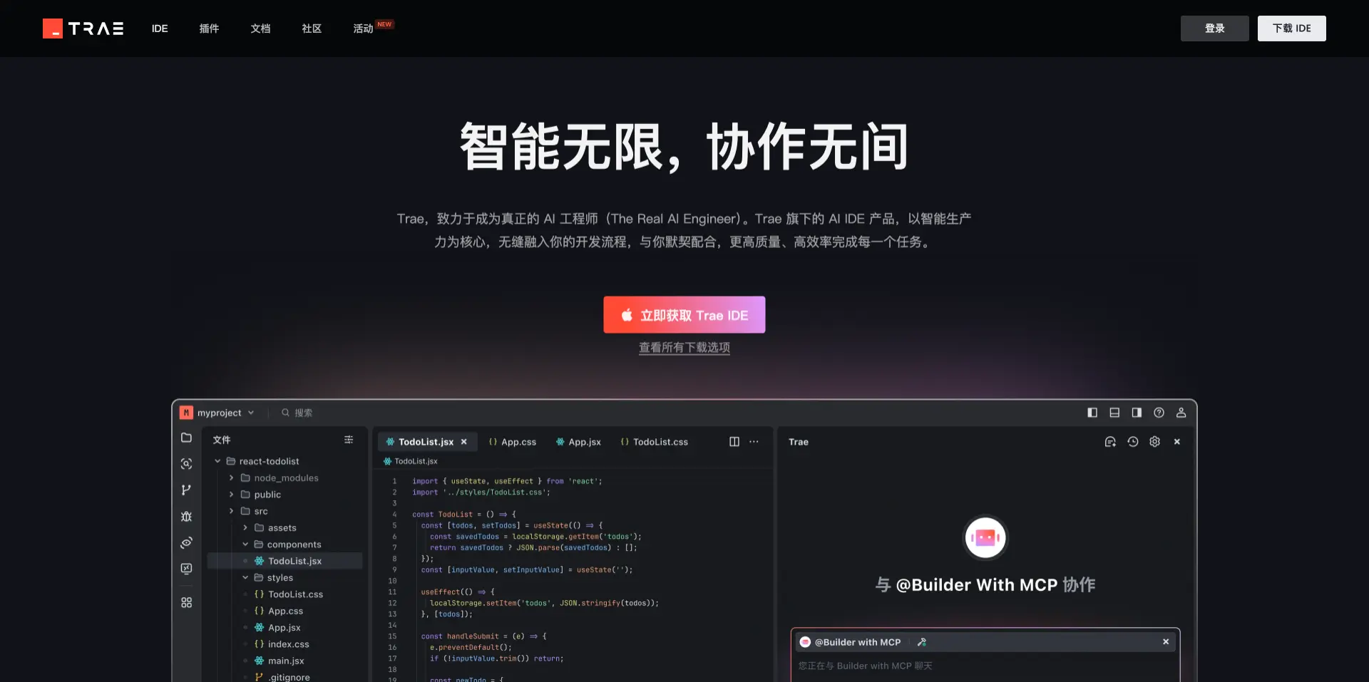 TRAE编程-字节跳动推出的AI代码助手