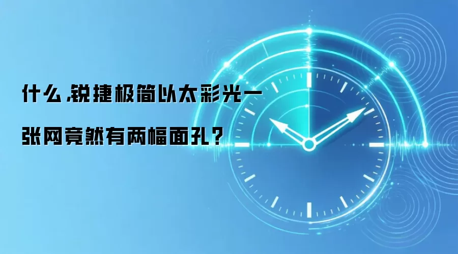 什么,锐捷极简以太彩光一张网竟然有两幅面孔?