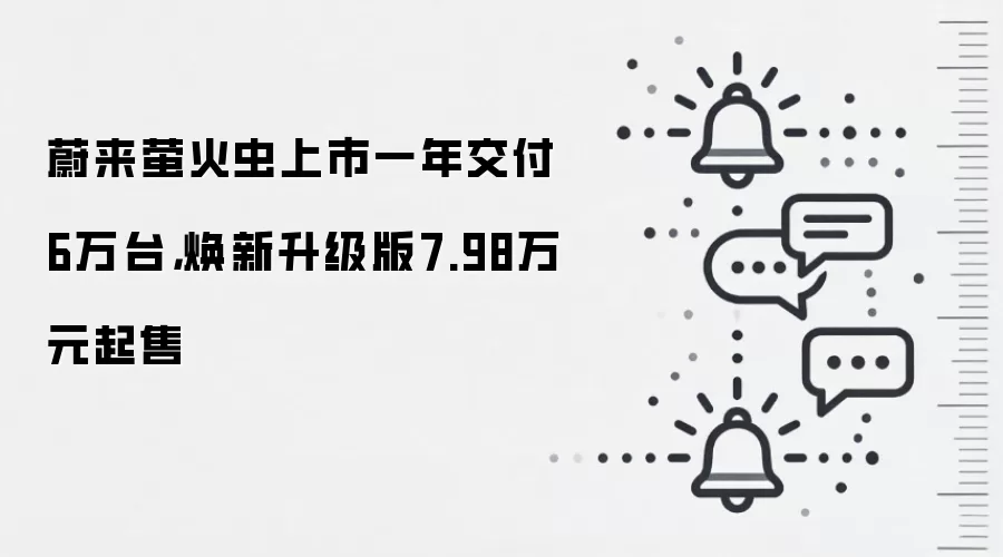 蔚来萤火虫上市一年交付6万台，焕新升级版7.98万元起售