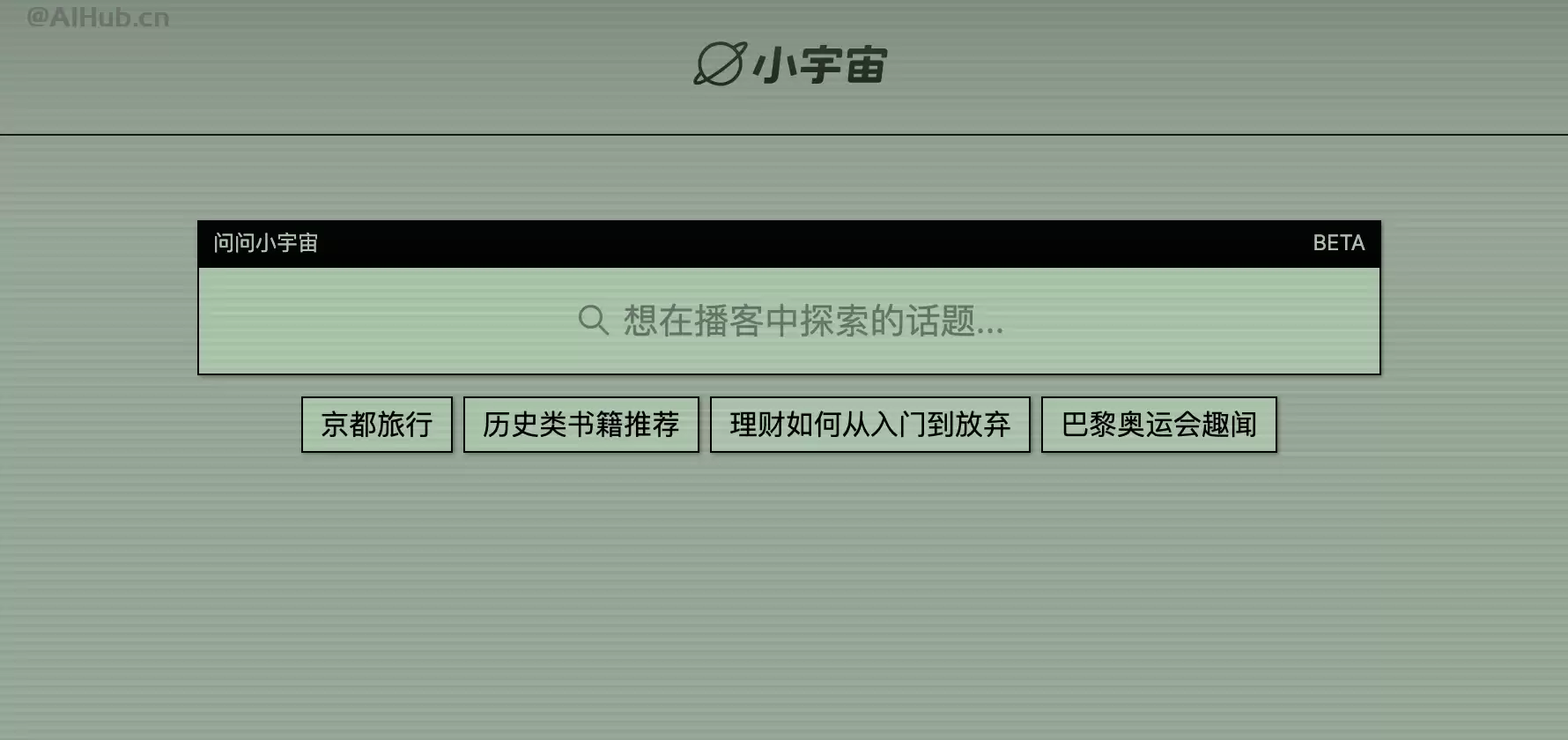 问问小宇宙：小宇宙推出的AI播客内容搜索工具
