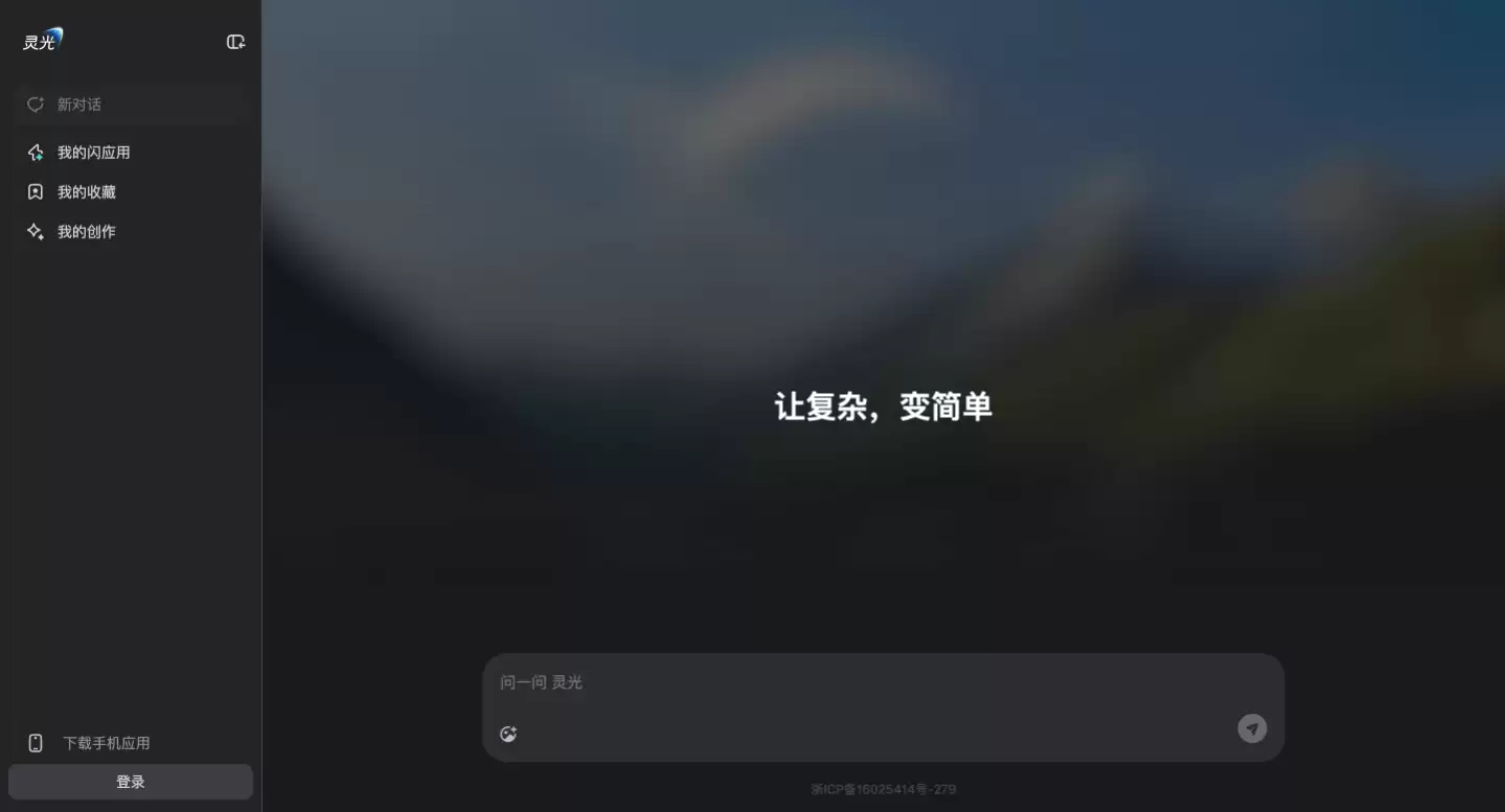 灵光-蚂蚁推出的全模态通用 AI 助手，30秒即可生成应用