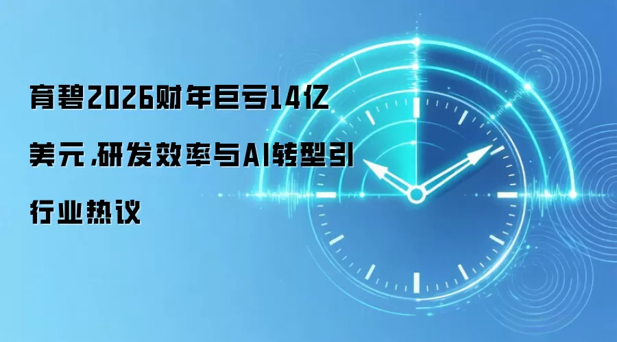 育碧2026财年巨亏14亿美元,研发效率与AI转型引行业热议