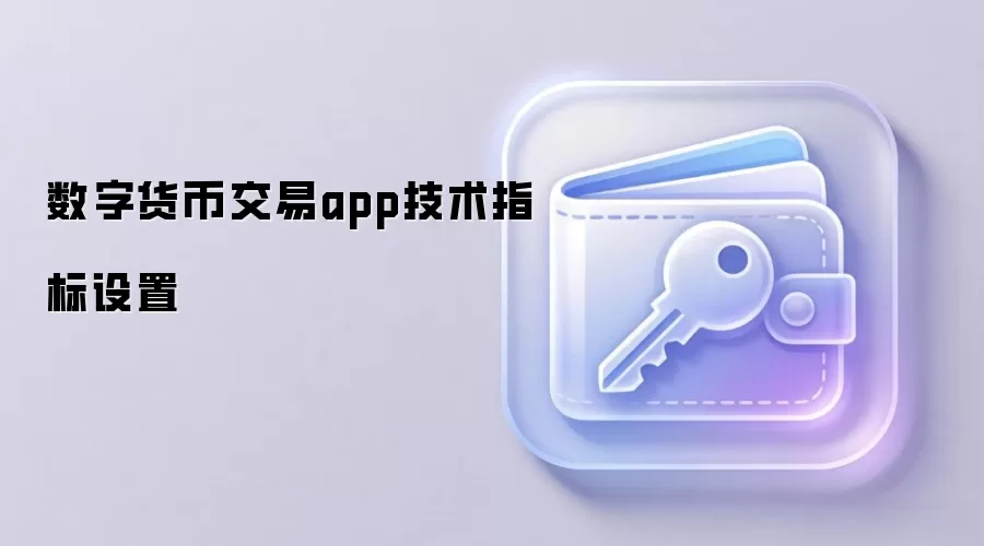 数字货币交易app技术指标设置