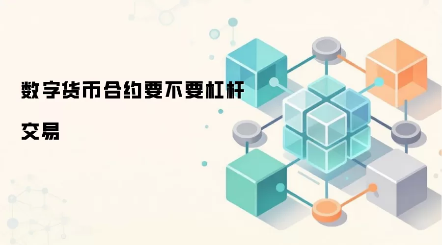 数字货币合约要不要杠杆交易