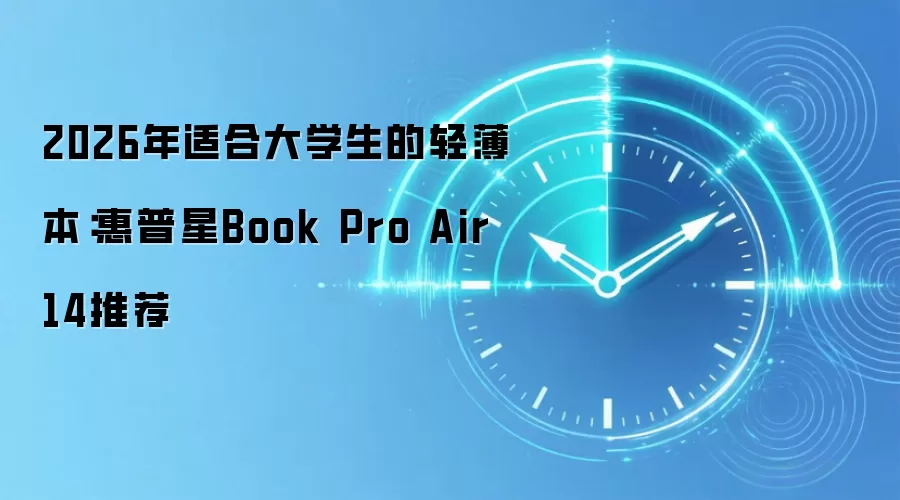 2026年适合大学生的轻薄本：惠普星Book Pro Air 14推荐
