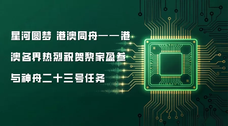 星河圆梦 港澳同舟——港澳各界热烈祝贺黎家盈参与神舟二十三号任务