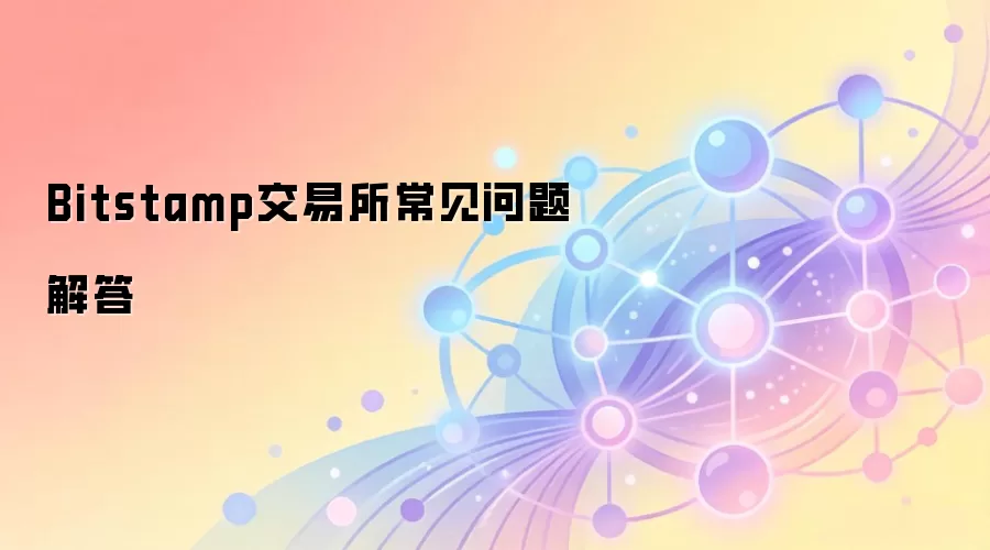 Bitstamp交易所常见问题解答