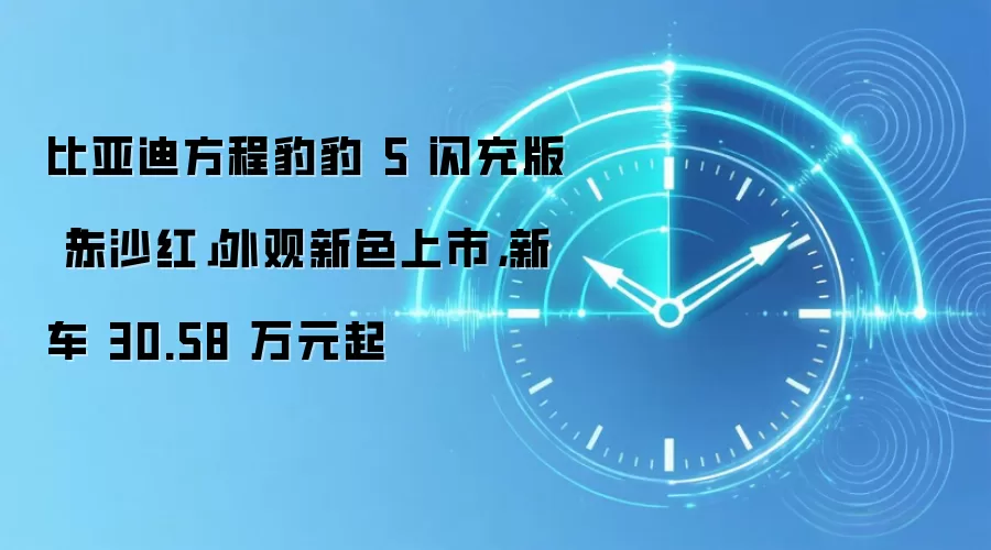 比亚迪方程豹豹 5 闪充版「赤沙红」外观新色上市,新车 30.58 万元起