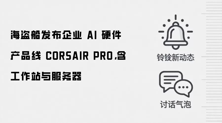 海盗船发布企业 AI 硬件产品线 CORSAIR PRO,含工作站与服务器