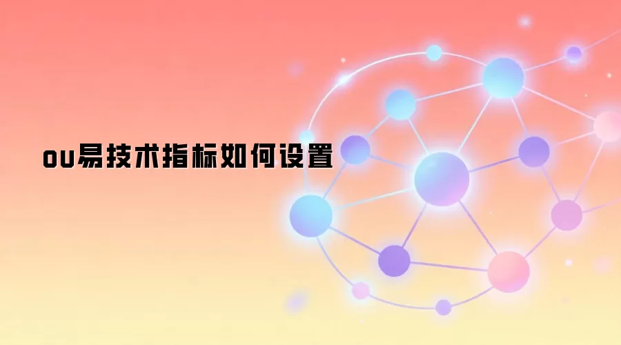 ou易技术指标如何设置