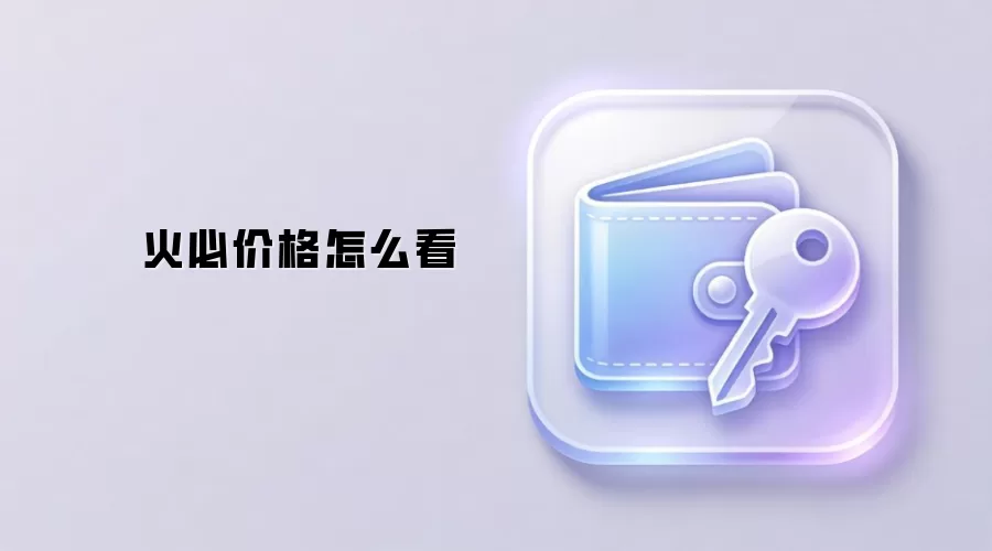 火必价格怎么看