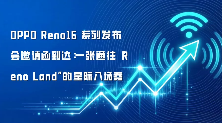 OPPO Reno16 系列发布会邀请函到达:一张通往“Reno Land”的星际入场券