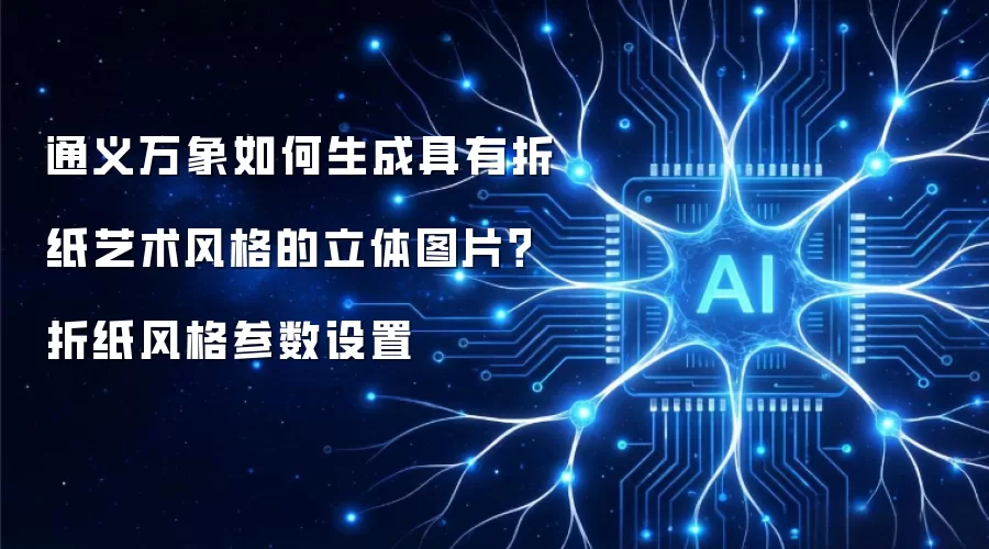 通义万象如何生成具有折纸艺术风格的立体图片？折纸风格参数设置