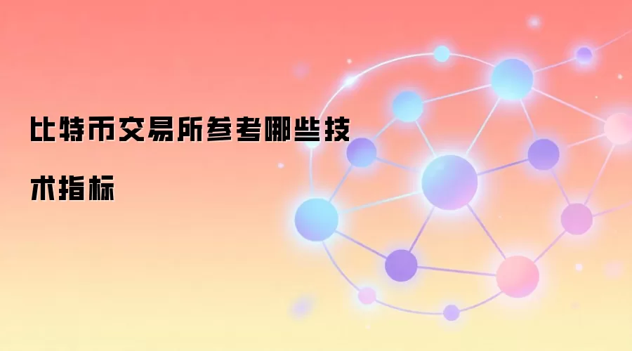 比特币交易所参考哪些技术指标