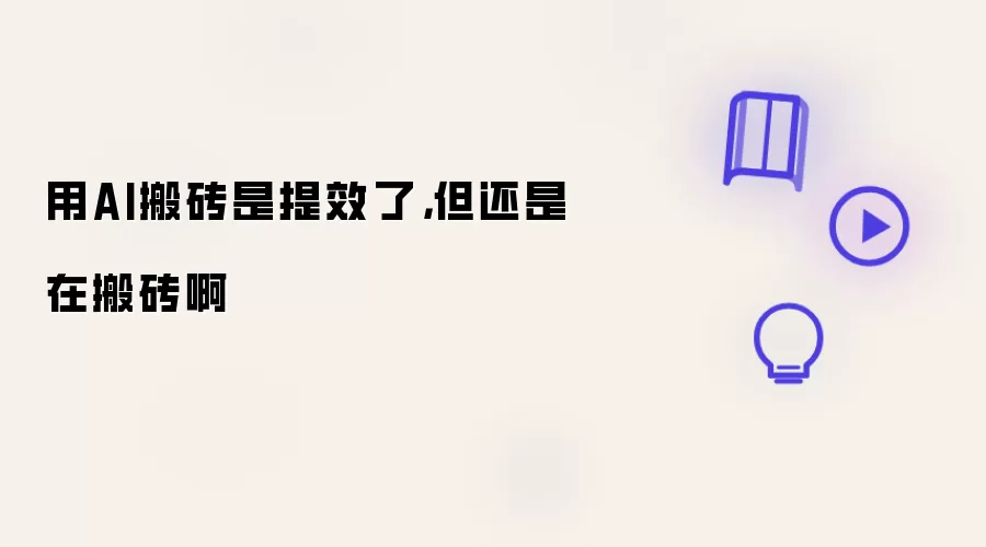 用AI搬砖是提效了，但还是在搬砖啊