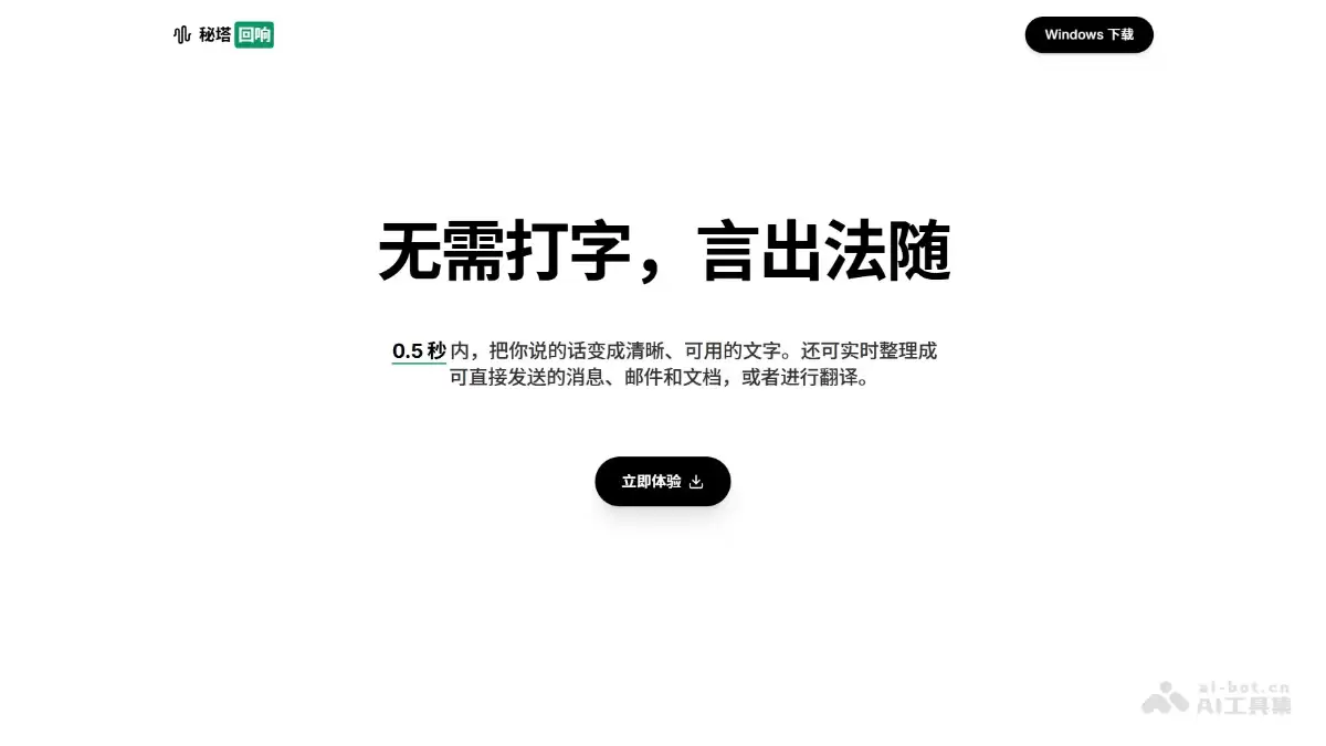 秘塔回响 – 秘塔推出的AI语音输入法