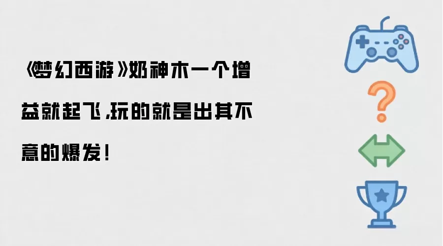 《梦幻西游》奶神木一个增益就起飞,玩的就是出其不意的爆发!