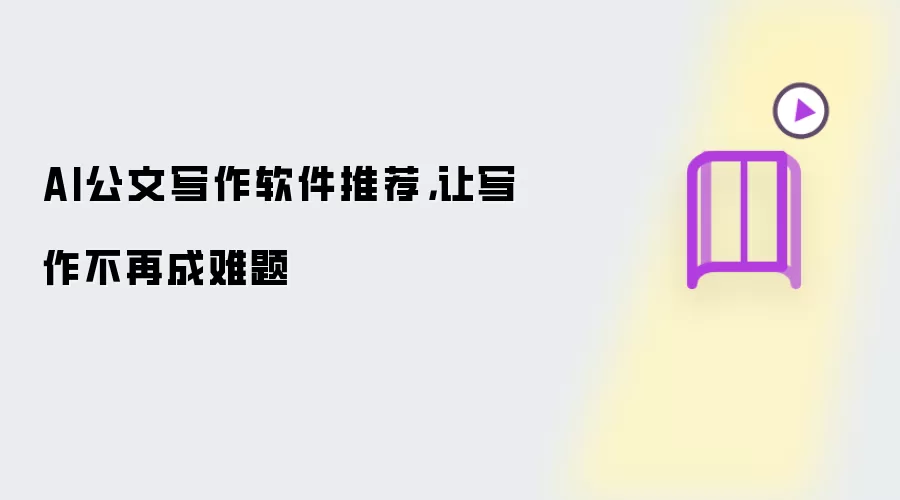 AI公文写作软件推荐，让写作不再成难题