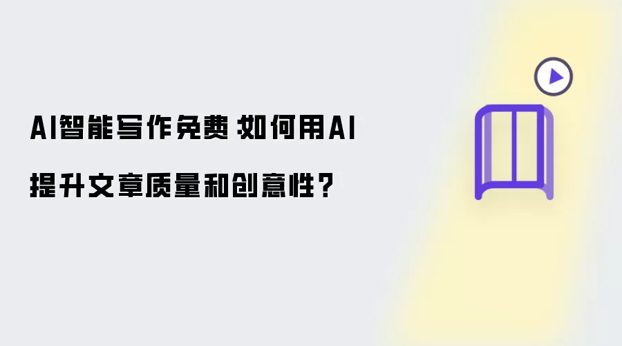 AI智能写作免费:如何用AI提升文章质量和创意性?