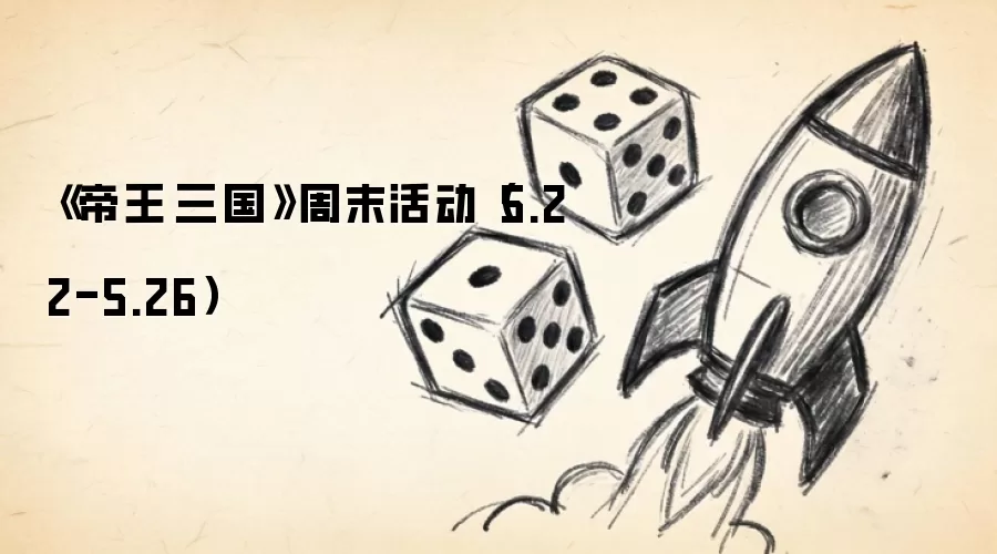 《帝王·三国》周末活动(5.22-5.26)