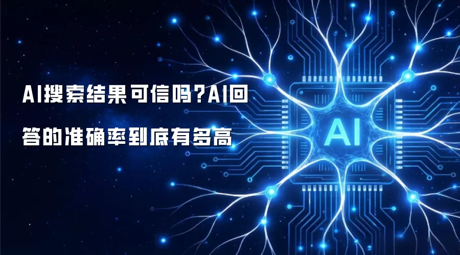 AI搜索结果可信吗？AI回答的准确率到底有多高