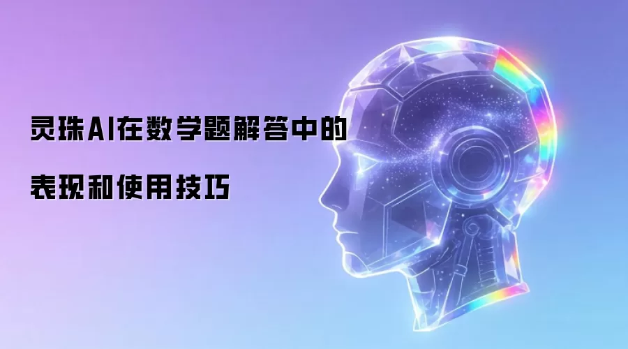 灵珠AI在数学题解答中的表现和使用技巧