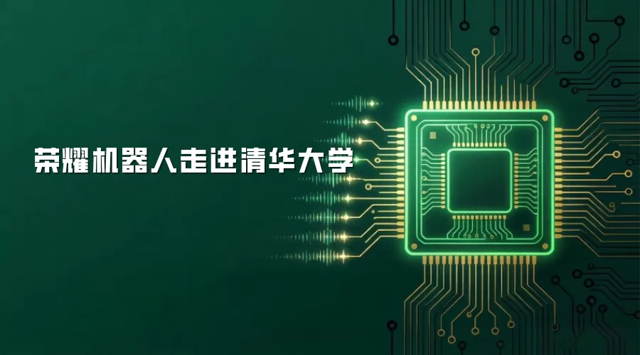 荣耀机器人走进清华大学
