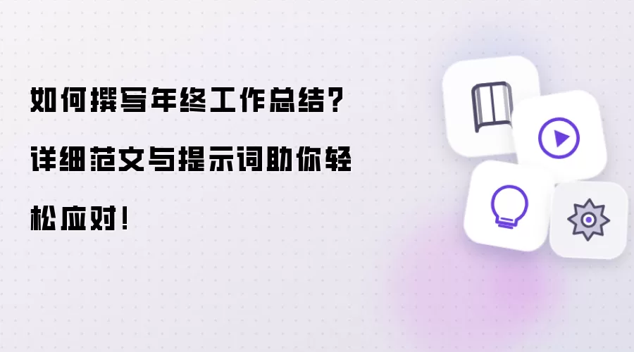 如何撰写年终工作总结?详细范文与提示词助你轻松应对!