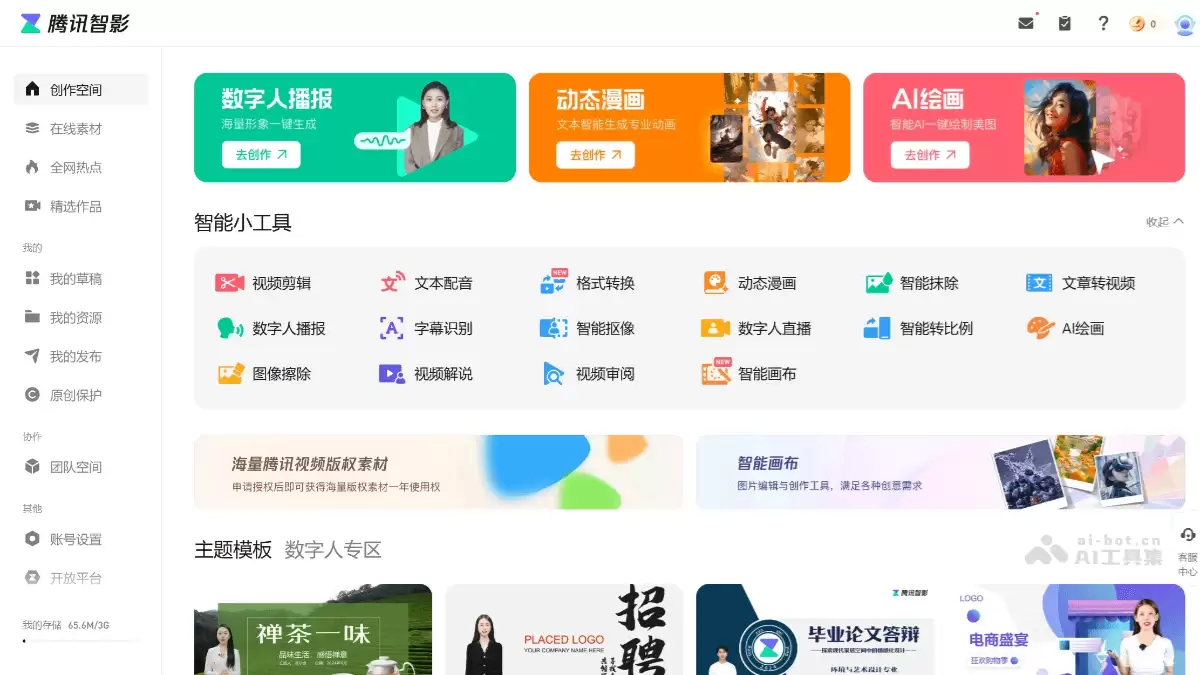 腾讯智影-腾讯推出的AI智能创作工具